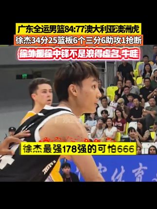#徐杰34分 25篮板6个三分6助攻1抢断 #徐外援 #徐中锋 不是浪得虚名,牛哇 #徐杰 #广东全运男篮vs澳大利亚墨尔本老虎队