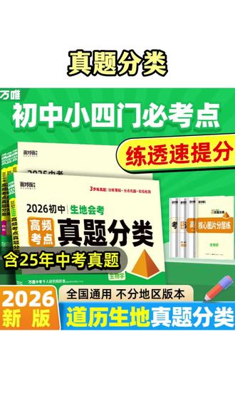 生地教辅 中考生地高频考点真题分类地生会考小四门历年真题试卷#生地会考 #真题分类 #中考小四门 #生地中考 #提分秘籍