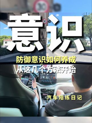 安全意识比驾驶技术更重要