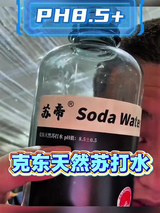 克东天然苏打水 从地下抽上来,就是天然碱性的苏打水!拍一发七!#把价格打下来 #天然弱碱性苏打水 #克东天然苏打水 #也狗苏打水 #苏打水推荐