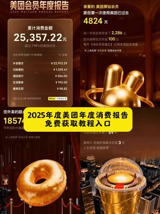 美团年度消费账单查看入口教程来了~ #美团年度总结 #美团年度总结报告在哪看 美团年度报告 美团年度总结搞笑文案 年度总结 美团年度总结视频 美团年度总结的文案 美团年度总结入口 美团年度总结怎么查 #人类对豆包的开发不足百分之一 美团年度总结在哪里 #豆包ai #豆包P图已经nextlevel了
美团年度账单怎么查询 2025年度报告入口 饿了么年度总结报告在哪看 美团外卖年度总结报告在哪看 美团年度总结报告在哪 美团年度报告在哪里找 抖音官方年度报告2025正版 美团年度账单在哪看 淘宝年度报告在哪 淘宝闪购年度报告 淘宝年度报告 京东年度报告在哪 美团年度报告文案 美团年度报告朋友圈文案 美团年度账单文案 美团年度总结报告剧本 美团外卖年度报告2024文案 美团总结过去一年的文案 美团年度总结商家版文案 年度报告美团 美团年度报告查看方法 # 美团年度报告在哪里找 抖音2025年度报告入口小程序 抖音2025年度回忆入口 抖音年度报告入口 抖音2026年度报告 抖音2025年度报告什么时候开始 音足迹报告入口年度报告 抖音2025年度总结书2025年抖音年度报告入口 抖音2025年度总结报告 抖音2025年年度总结 抖音年度报表入口小程序 抖音年度足迹报告2025 抖音年度报告访客 AI助力年终总结 2025年度总结报告 抖音年度报告查看 我的2025年度报告小程序入口 抖音2025年度总结 # 2025年度报告入口 # 抖音2025年度报告入口 # 2025抖音年度报告 # 我的2025年度总结报告 抖音官方年度报告在哪里查看 抖音官方年度数据报告2025 抖音年度总结2025 2025抖音足迹报告入口年度报告2025抖音年度报告入口 2025抖音年度报告访客怎么看 抖音年度报告会显示谁经常看你吗 抖音年度报告会显示谁经常访问她吗 我的2025年度报告 小程序入口 抖音年度报告关闭访客记录也显示访客记录吗 抖音年度报告会显示谁经常访问她吗