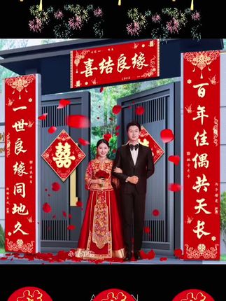 农村大门结婚对联房门对联#对联#结婚对联#