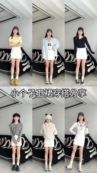 谁懂早春卫裙的含金量平价百搭又好看#半身裙 #短裙 #ootd穿搭 #辣妹穿搭 #学院风穿搭