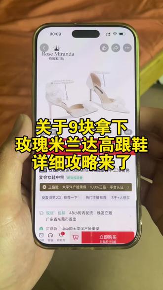 关于9块拿下玫瑰米兰达高跟鞋的详细攻略来了#玫瑰米兰达9元鞋#玫瑰米兰达高跟鞋#9块买玫瑰米兰达攻略#9元玫瑰米兰达鞋 #520礼物