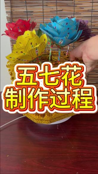 升级版武五七花的制作教程#黄金万两 #手工折纸教程#手工折纸