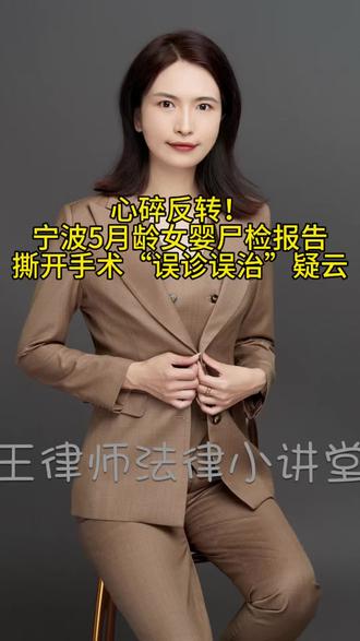 #小洛熙母亲发布尸检报告 心碎反转!宁波5月龄女婴尸检报告,撕开手术“误诊误治”疑云#医疗事故 #尸检报告 #医疗安全 #法律视角