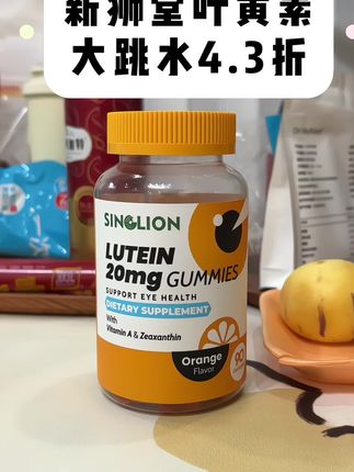 大牌的羊毛薅起来就是香,新加坡进口#叶黄素 赶紧来抢。#亲测分享