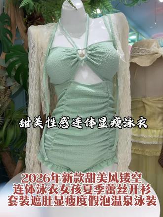 2026年新款甜美风镂空连体泳衣女孩夏季蕾丝开衫套装遮肚显瘦度假泡温泉泳装#甜美女孩 #连体泳衣 #显瘦泳衣 #性感 #源头实力厂家 @烨霞海龙泳装批发 @郑州海龙泳装