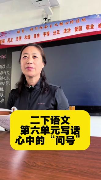 二年级下册第六单元写话《心中的问号》#写话 #二年级语文老师 #教语文的苗老师呀#小学语文#二年级语文