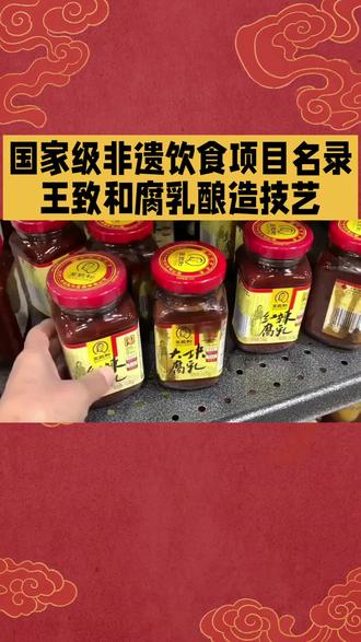 国家级非遗饮食项目名录:王致和腐乳酿造技艺 #传统文化#非遗美食传承