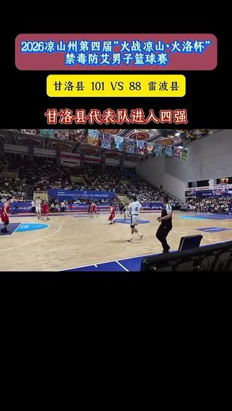 恭喜甘洛队,昭觉队,进入四强, #2026火洛杯