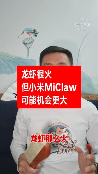 龙虾很火,但小米 MiClaw 可能机会更大