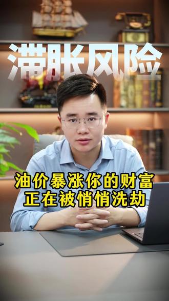 92号汽油或重回9元!别只心疼80块,这才是最危险的金融信号 #油价上涨 #92号汽油 #输入性通胀 #金融常识 #奇哥财经