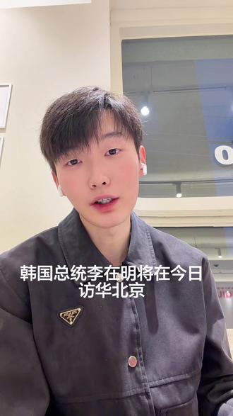 我李哥闯中的态度不比kpop明星好多了!!#李在明 #韩国总统 #中韩 #旅游