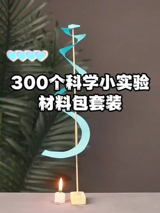 #每天跟我涨知识 #益智玩具 #好物推荐🔥 #创意手工 #儿童玩具 600科学小实验套装(材料包+操作手册+视频讲解)原300个实验升级版