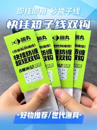 #无限回购的宝藏单品 #钓鱼人都在找的快挂短子线双钩#爱生活爱钓鱼 #钓鱼的乐趣只有钓鱼人懂