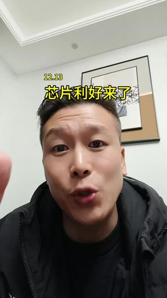 芯片利好来了#投资有风险理财需谨慎