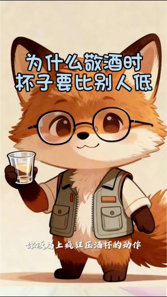 为什么敬酒时,杯子要比别人低?#科谱 #常识#知识分享