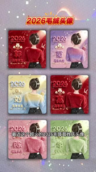 这个超火的2026毛茸茸姓氏头像教程来了#剪映#2026姓氏头像 #新年头像 #毛茸茸