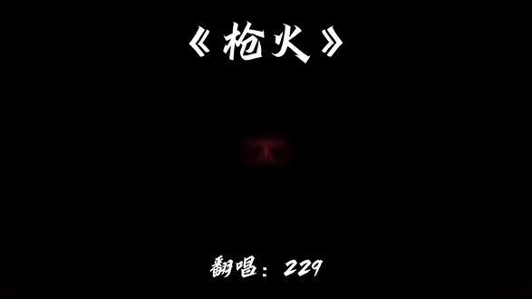 嗯……爱播能攻啊?#歌词翻唱 #枪火#枪火翻唱#克拉克拉@229
