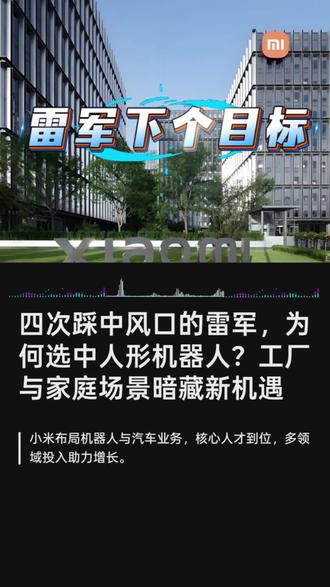 四次踩中风口的雷军,为何选中人形机器人? 造车成功后,小米将下一个战略方向瞄准人形机器人,雷军近期表态未来5年小米工厂将被人形机器人占领,家庭是终极战场。此前小米已完成关键人才布局,前特斯拉Optimus灵巧手核心研发人员卢泽宇已加盟并牵头相关团队,目前机器人业务开放岗位超200个。
回顾雷军创业历程,其曾精准踩中四次时代风口:1999年创立卓越网切入PC互联网与软件分发赛道,后出售完成原始积累;2010年成立小米,凭“铁人三项”战略和高性价比手机崛起,同时搭建全球最大消费级IoT平台;2021年官宣造车,坚持全资自研,小米SU7上市后订单与交付量屡破纪录,仅18个月实现盈利,创下全球车企最快盈利纪录,如今已形成多元产品矩阵。
小米布局机器人赛道早有动作,2019年组建团队,2021年推出万元内机器狗“铁蛋”,2022年发布人形机器人“铁大”。2024年机器人业务并入汽车体系实现资源共享,目前小米已在该领域投入150亿元,投资近50家相关企业,正构建完整产业链生态。
#雷军新布局 #小米人形机器人 #雷军四次风口 #小米汽车盈利 #小米机器人生态
