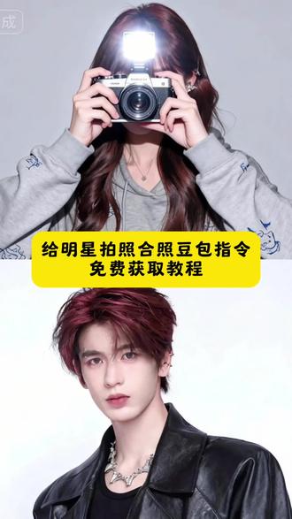 给明星拍照豆包ai指令和教程来了 给明星拍照指令 #豆包ai #豆包p图已经nextlevel了 #女友视角 #给明星拍照 #壁纸 给爱豆拍照的p图教程 ai合照生成双人照豆包口令 女友视角明星拍照教程 给对方拍照ai指令 给对方拍照ai指令教程 女友视角张凌赫教程 ai合照生成双人照张凌赫合照 ai合照生成双人照张凌赫合照 王安宇合照模板p图 王安宇合照ai指令 王安宇生图 王安宇穿搭我先学了 给爱豆拍照生成指令 给爱豆同一场景拍照ai生成指令 给爱豆拍照p图教程 给爱豆拍照指令分享 给爱豆拍照ai生成指令教程 ai创作浪潮计划 我的神仙爱豆