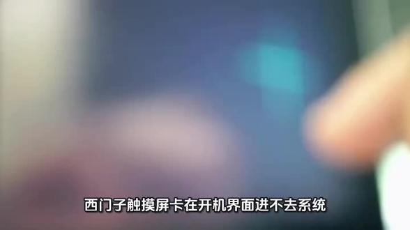 西门子触摸屏卡在卡机界面进去不?来找找原因吧