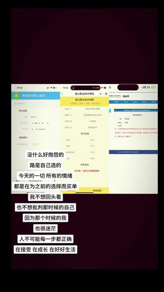 2026.4.22 那天我单招落榜了 我报的学校是志愿优先 第一志愿去年招30人 今年就招18个 机考每个人题都不一样 试卷出来那一刻我慌了 感觉好难 好多都是没看过的题 看看旁边的人题 都是我背过的 满分300我考了215 不是很高 档线200 我正好过 漫长的等待录取 在4.22那天下午整整六个志愿都没有录上 看着那么多没我分数高的同学都被录取 为什么只有我没有被任何一个志愿录取 不相信我会落榜 看着身边的朋友一个个都成功上岸 我真的不甘心 身边的人都来安慰我 我不知道该怎么办了 我真的没学上了 眼泪止不住的流
4.23我决定去考营口职业 以前把大把时间都放在第一个学校上 营口的题一点也没背 仅剩最后2天时间背900多道题 怎么能都背会 8千多人就招那600个 我就算是那个裸考了 只要自己不留遗憾就行 考了261分 我挺满意的 考不上也无所谓 2天复习这样
要么回去复读 要么民办 明年什么政策还不知道 民办学费真的很贵 怎么选呢 还好有爸爸的支持让我去民办 我爸对我说过一句话“去哪都行 你必须要上学去 去哪爸都供你” 我爸白天干活 晚上给我看学校 虽然他没有什么文化 还用豆包帮我对比 最终选择了大连枫叶护理专业 学了3年护理 最后还是没逃掉 1年1万多的学费我知道很贵 这是我最后的希望 一定不会在让你们失望