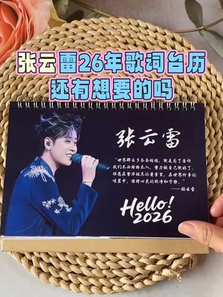 张云雷26年歌词台历,实物收到好喜欢,还有想要的吗#张云雷#张云雷杨九郎 #张云雷演唱会 #张云雷泡面