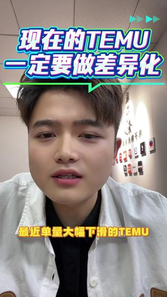 Temu运营思路 #temu #temu运营 #跨境电商 #temuy2