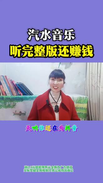 汽水音乐听完整版还赚钱#汽水音乐#金币#零花钱#宝藏APP
