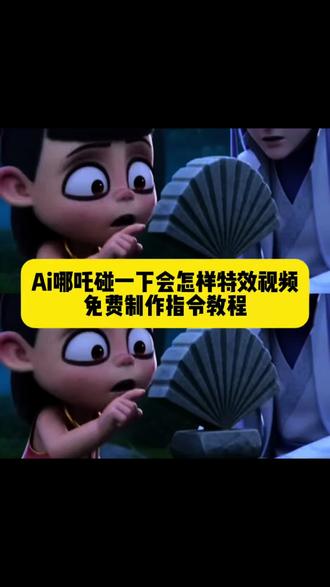 少羽牛逼666ai指令教程 文案可自己修改
少羽牛逼666ai指令 少羽 少羽牛逼666 少羽牛逼666ai配方 少羽牛逼666申公豹 少羽牛逼 666ai 少羽牛逼 少羽牛逼666哪吒al指令 没有人知道碰他的结果 没有人知道碰他的结果哪吒 没有人知道碰他的结果哪吒ai 没有人知道碰他的后果是什么模板 哪吒九号电动车 没人知道碰它的后果是什么ai指令 安徽人牛逼666出处 安徽人牛逼666做同款
#AI分身戏精大赛 #我的AI分身杀疯了#哪吒ai特效甘肃牛逼 #哪吒ai特效拍同款 #哪吒ai牛逼666 哪吒ai河南人视频 哪吒ai特效玩法 少羽牛逼666ai指令 尖叫鸡叉水泥动画