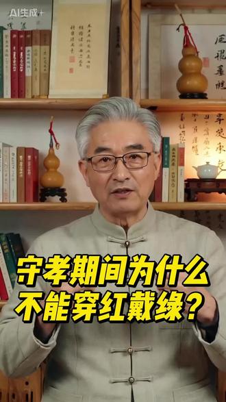 守孝期间穿素也是表达对逝者的思念