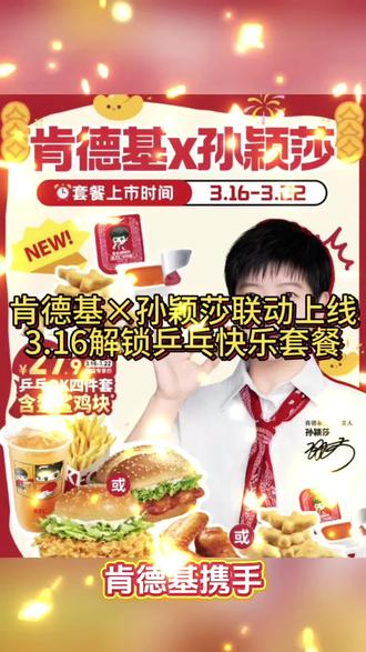 #全民买手请回答 肯德基×孙颖莎联动上线!3.16解锁乒乓快乐套餐