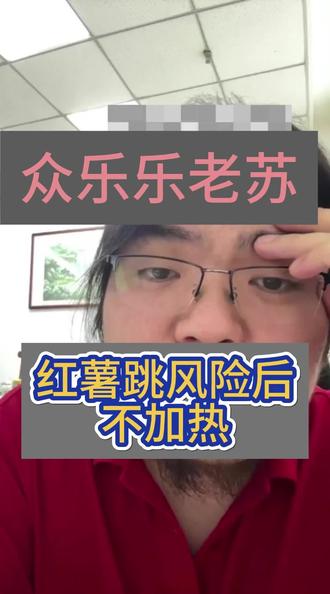 红薯跳完风险后不加热了是什么情况? #矩阵 #小红薯 #众乐乐老苏#引流#获客