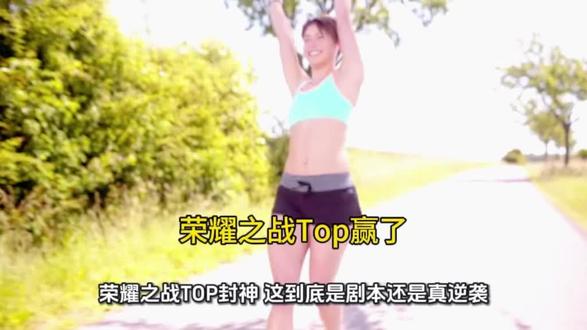 #真实生活分享计划 #荣耀之战Top赢了