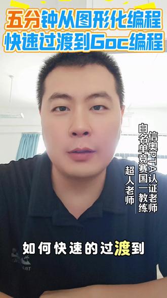 #图形化编程 #Goc编程 #Scratch #科技特长生 #白名单竞赛 从图形化编程过渡到goc编程