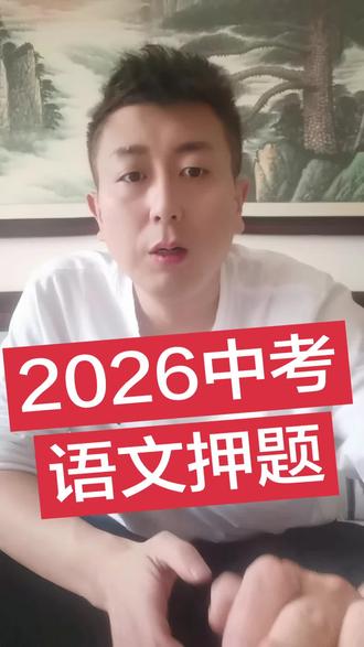 2026中考
语文押题#中考语文