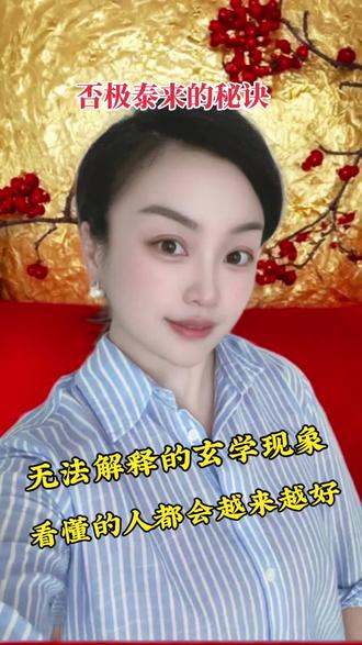 无法解释的玄学现象,物极必反,否极泰来#传统文化#国学智慧#人生感悟#玄学