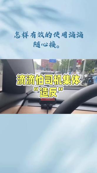 怎样有效的使用滴滴随心接#网约车那点事 #网约车司机