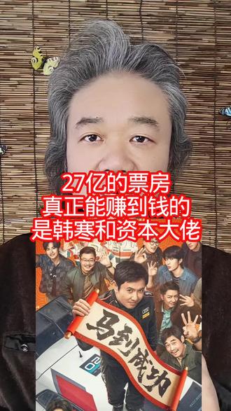 27亿的票房:真正能赚到钱的,是韩寒和资本大佬! #万物皆可种草搜