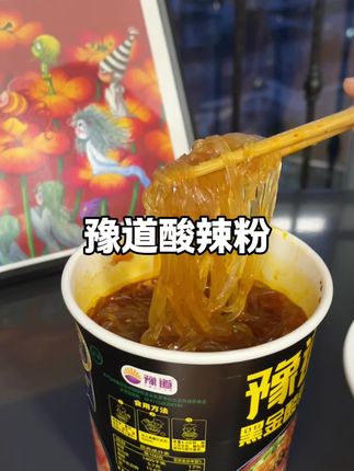半夜馋了饿了来一桶酸辣粉,太幸福了 #酸辣粉