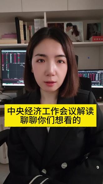 定调明年经济!中央经济工作会议释放哪些关键信号?对投资有何影响?#中央经济工作会议 #上热门话题🔥🔥🔥 #中央经济会议解读 #热点