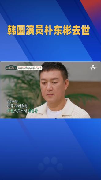 韩国演员朴东彬去世