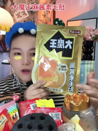 #强烈推荐 #吃货必备 #追剧小零食 #这也太好吃了 #零食 大魔王麻酱素毛肚,太好吃了。追剧必备