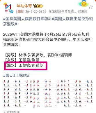 最好的520🎁#孙颖莎 #王楚钦 #2026年WTT美国大满贯#5114 #混双