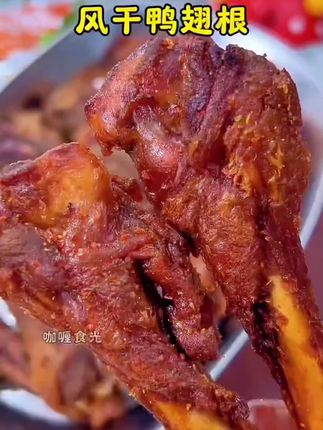 风干鸭翅根105g熟食鸭小腿休闲解馋零食每袋约5个#风干鸭翅根 #鸭翅根休闲零食 #开袋即食@DOU+小助手 @DOU+上热门