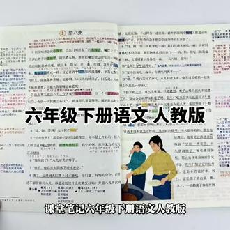 六年级下册语文人教版课堂笔记#课堂笔记下册 #六年级下册语文人教版 #学习打卡 #学习笔记 #今日份学习打卡