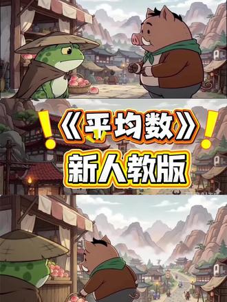 🔥小学老师备课必备!四年级平均数这样教,学生秒懂还爱听! 小学老师看过来!四年级平均数教学是不是总觉得难出新意?这个PPT+AI动画的组合绝了!以小猪妖和小青蛙买桃子的趣味剧情导入,瞬间点燃课堂氛围,再结合环保小队、踢毽比赛等实例,把平均数的概念、算法和应用讲得透透的。既有趣味性又有实用性,学生听得懂、记得牢,备课效率直接拉满!#小学老师 #四年级数学 #平均数教学 #备课资源 #数学课件