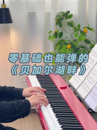 简单易上手|贝加尔湖畔|送24节入门课 #钢琴自学 #零基础学钢琴 #钢琴谱 #简谱教学 #钢琴入门